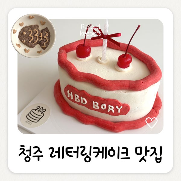 청주 레터링케이크 연스, 기념일에 딱이었던 주문제작 후기