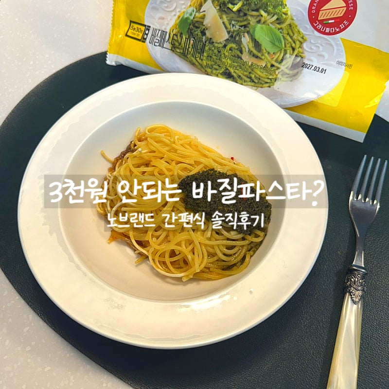 노브랜드 바질페스토 스파게티 솔직후기, 3천원 안되는 바질파스타 맛은?
