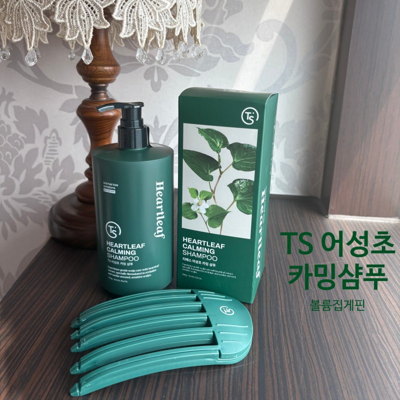 [TS샴푸] TS어성초 카밍 샴푸+볼륨집게핀 여성탈모 고민에도 만족한 사용 후기