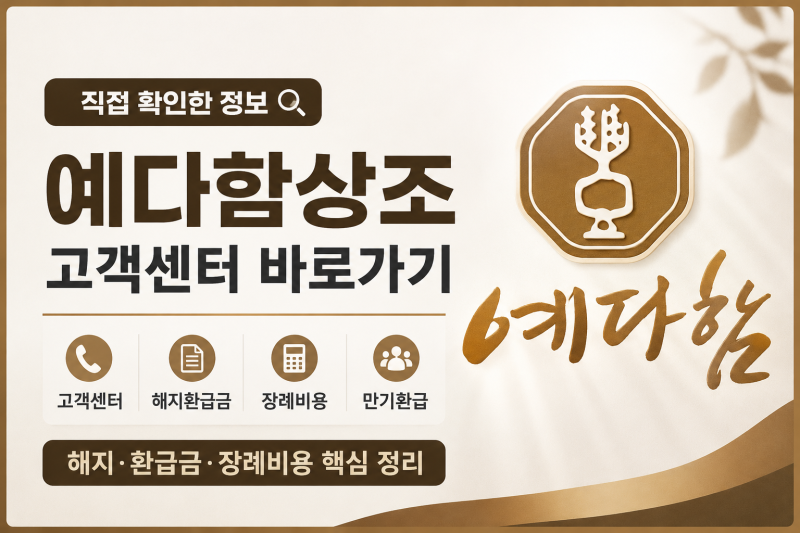 예다함상조 고객센터｜해지환급금부터 장례비용까지 직접 확인