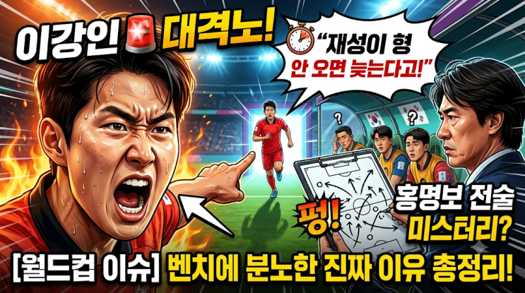  [월드컵 이슈] "재성이 형 안 오면 늦는다고!" <b>이강인</b>이 <b>벤치</b>에 분....