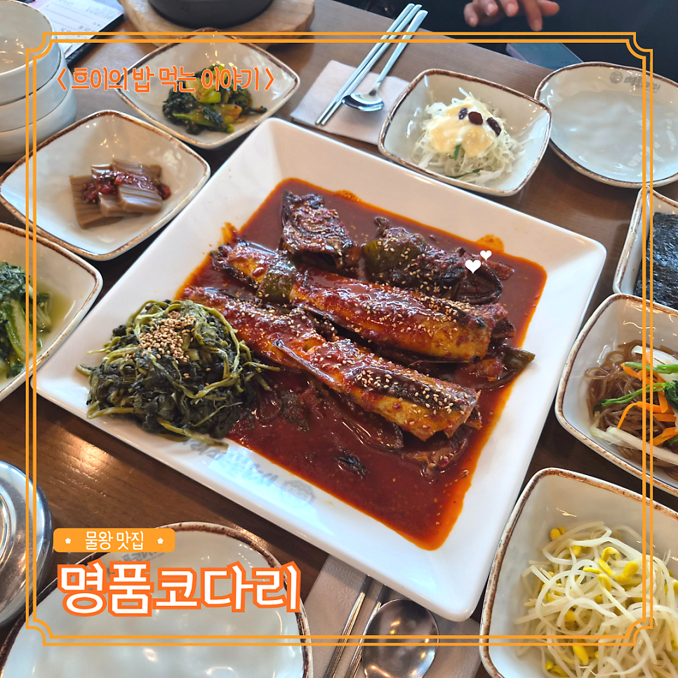 명품코다리 물왕호수점 사진 1