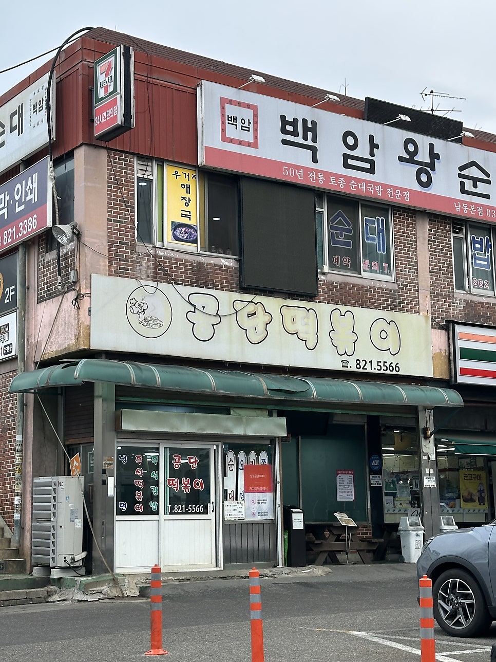 남동공단떡볶이 사진 1
