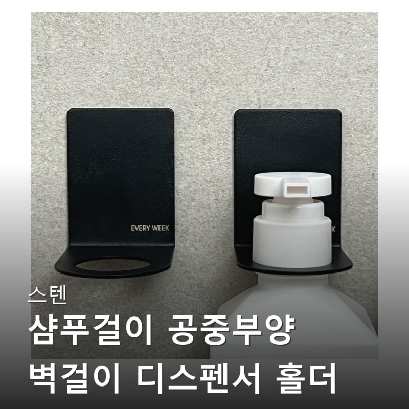 스텐 샴푸걸이 공중부양 벽걸이 디스펜서 홀더 핸드워시 손소독제 거치대 실버33mm 욕실 정리....