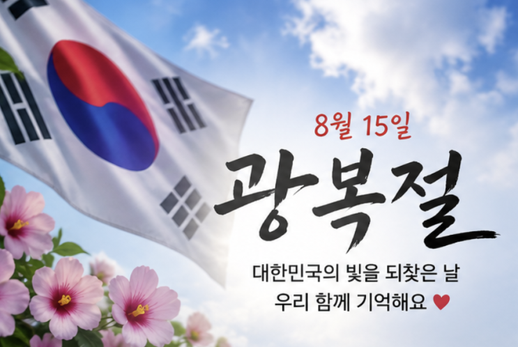 2026 광복절 <b>공휴일</b> <b>대체공휴일</b> 여부 총정리