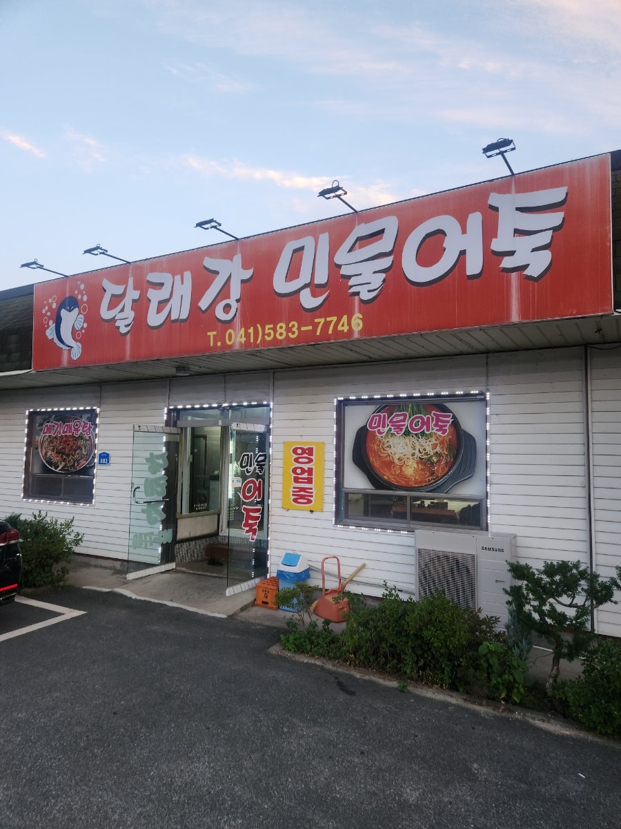 달래강민물어죽 사진 2