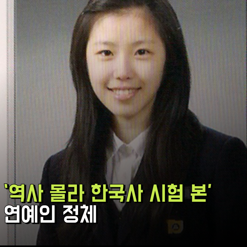 '역사 말실수로 충격 받아 한국사 시험 본' 연예인 정체 공부법 5가지 (한국사능력시험)