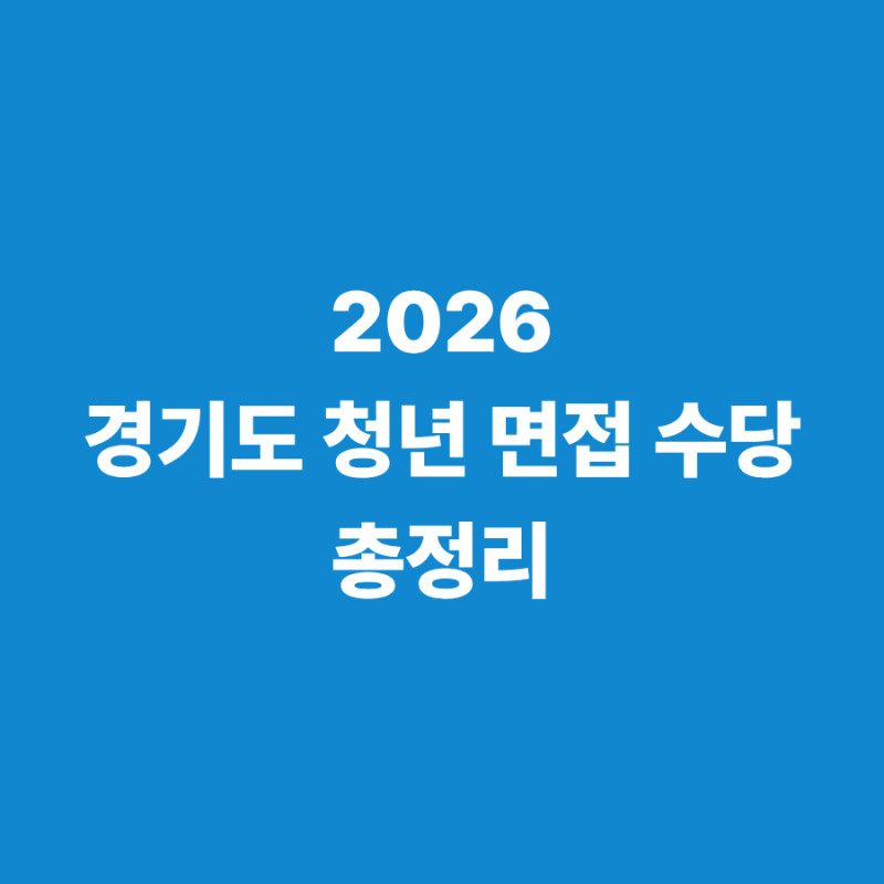 2026년 경기도 청년 면접 수당 신청 방법 및 주의 사항