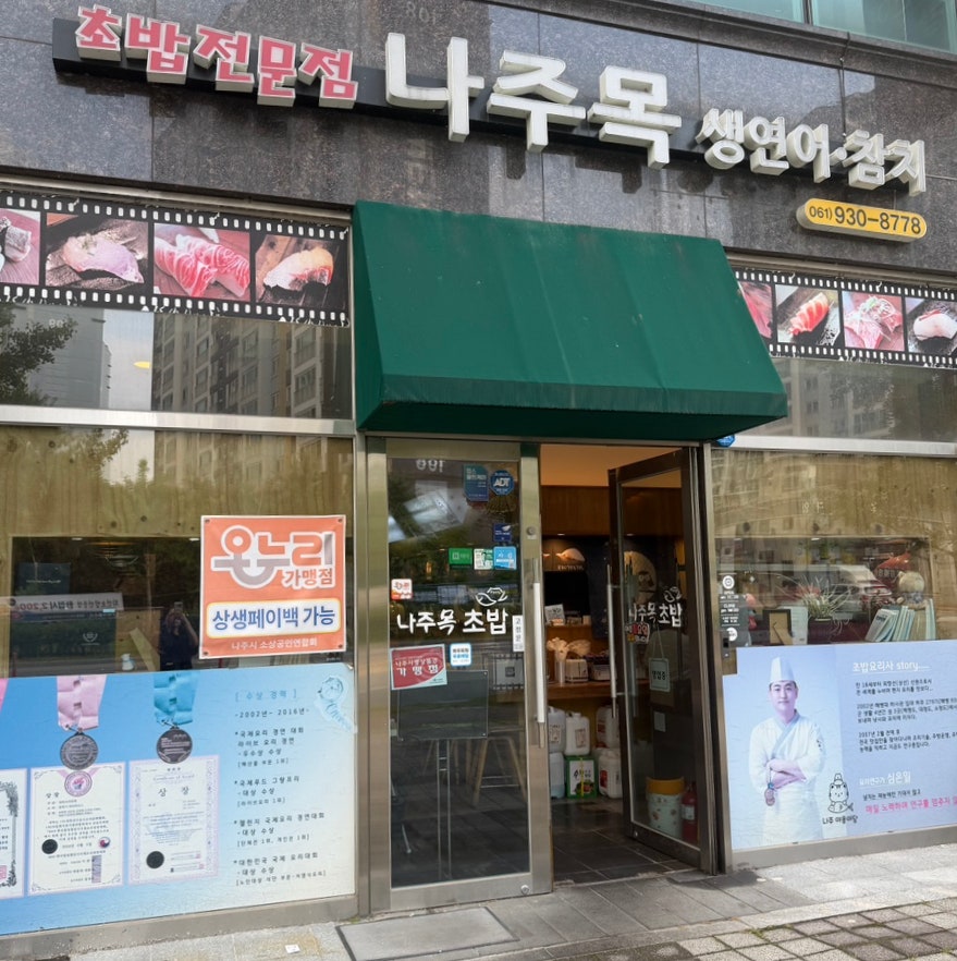 나주목초밥 나주본점 사진 1