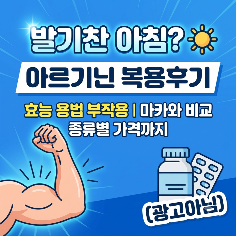 (광고아님) '발기찬 아침?' 아르기닌 복용후기(효능 용법 부작용 마카와 비교 종류별 가격까....