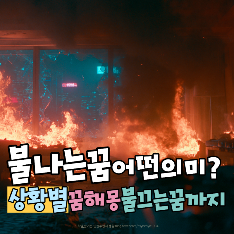 불나는꿈 뜻은? 상황별 꿈해몽, 집에 불끄는꿈까지 총정리