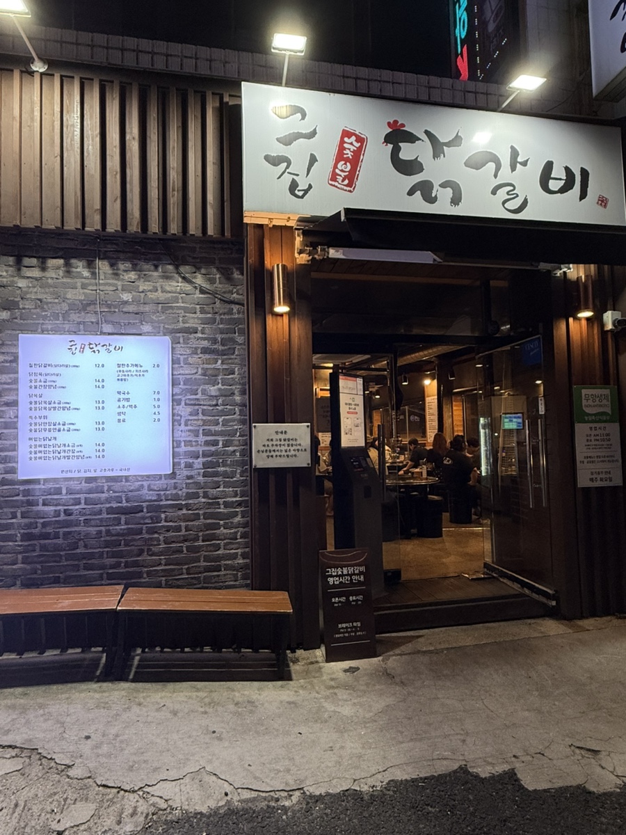 그집숯불닭갈비 해운대본점 사진 1