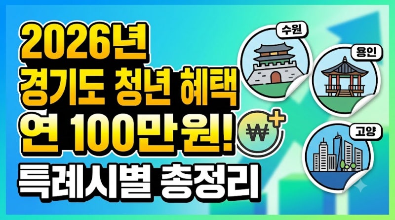 2026년 2학기 경기도 청년기본소득 신청 자격 및 특례시(수원 용인 고양) 청년 혜택 총정리