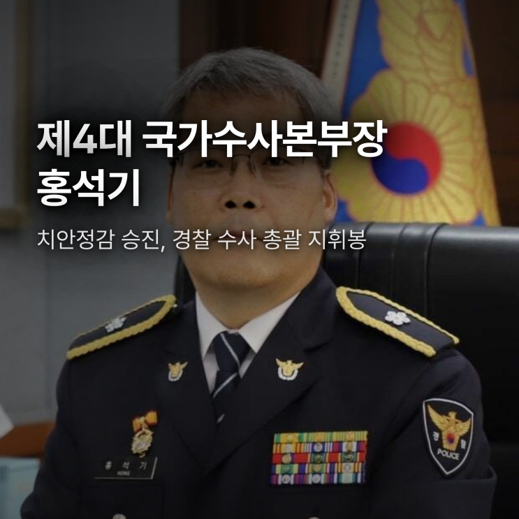 국가수사본부장 홍석기 임명, 어떤 인물이길래?