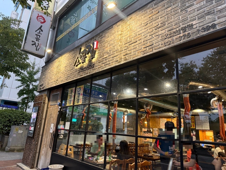 소곰집 오산시청점 사진 1