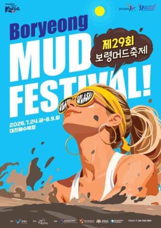 2026 보령 머드축제 라인업, K-POP 슈퍼라이브 출연진과 날짜별 공연 일정