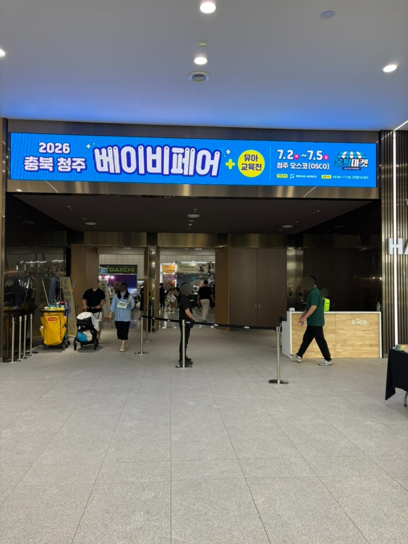 2026 청주 오송 오스코 베이비페어 유아교육전(7.2~7.5)