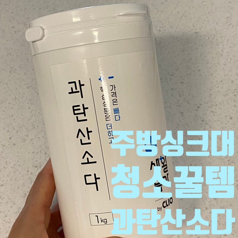 주방 싱크대 청소 꿀팁! 과탄산소다로 배수구 물때 묵은때 청소 10분 만에 끝내기