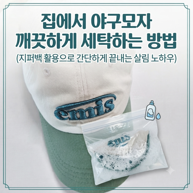 야구모자 세탁법, 지퍼백 하나면 얼룩 고민 끝! (손상 없이 새것처럼)