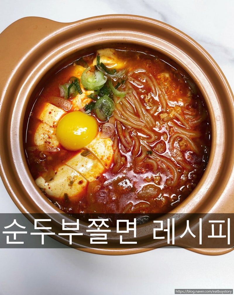 순두부쫄면 레시피, 얼큰하고 칼칼한 순쫄 만들기