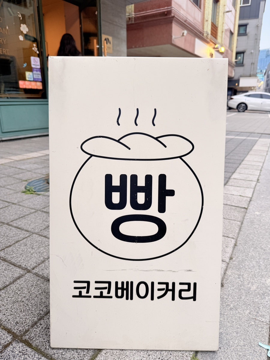 코코베이커리 사진 5
