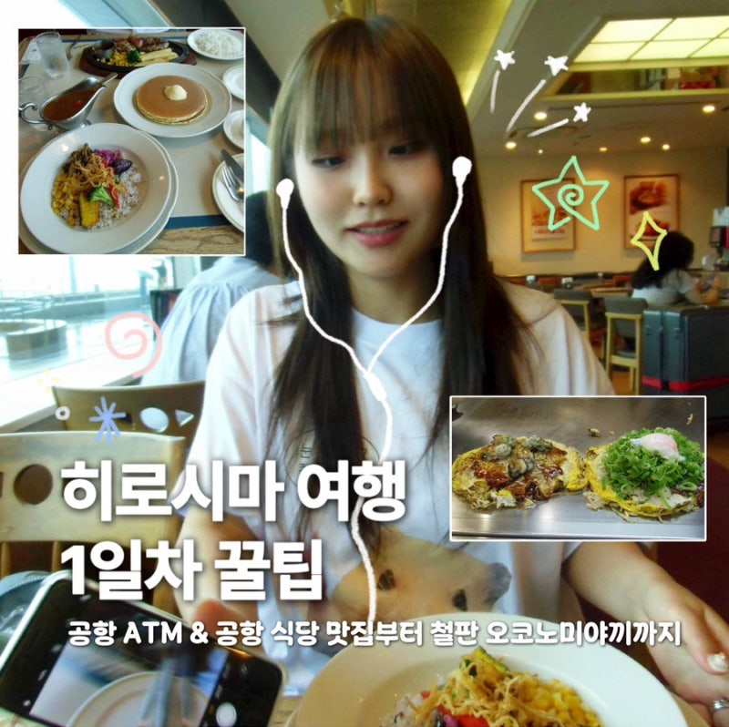 [히로시마 여행] 3박 4일 히로시마 자유여행 1일차! 히로시마 공항 식당부터 공항버스, ATM 꿀....