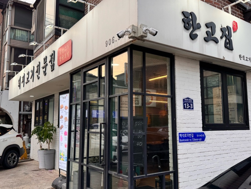 한고집 사진 2