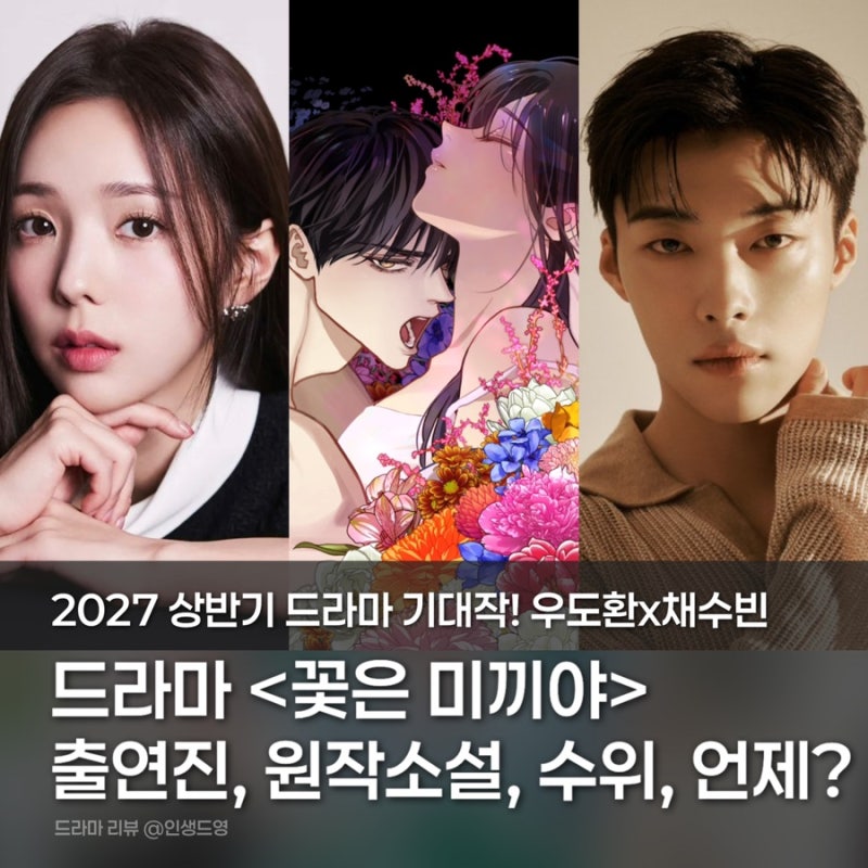꽃은 미끼야 드라마 기본정보, 원작 웹소설, 줄거리, 방영 언제? 채수빈x우도환 로맨스