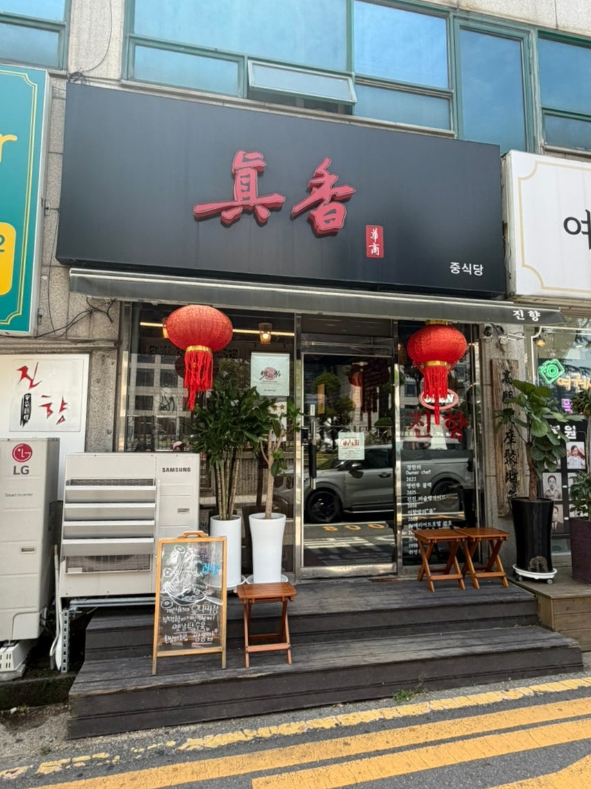 진향중화요리 사진 2