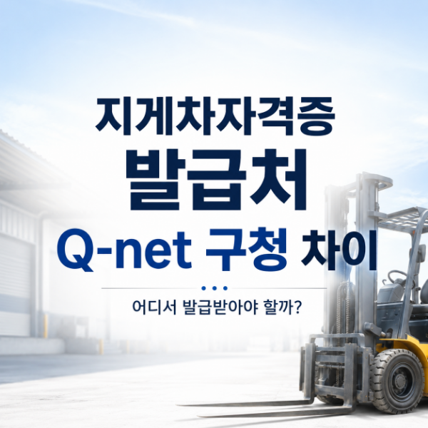 지게차자격증 발급처 Q-net 구청 차이