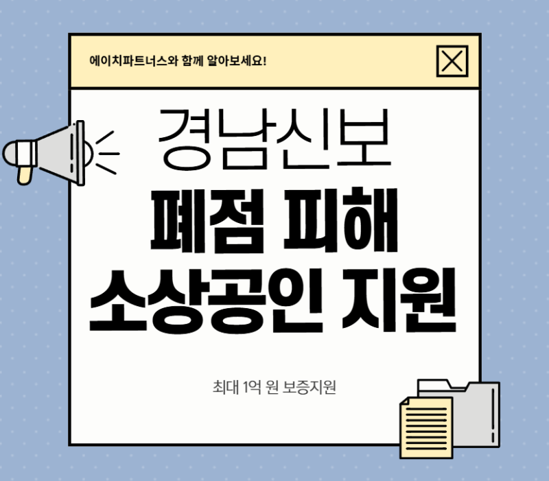 2026 경남 홈플러스 폐점 소상공인 재기지원 특별보증