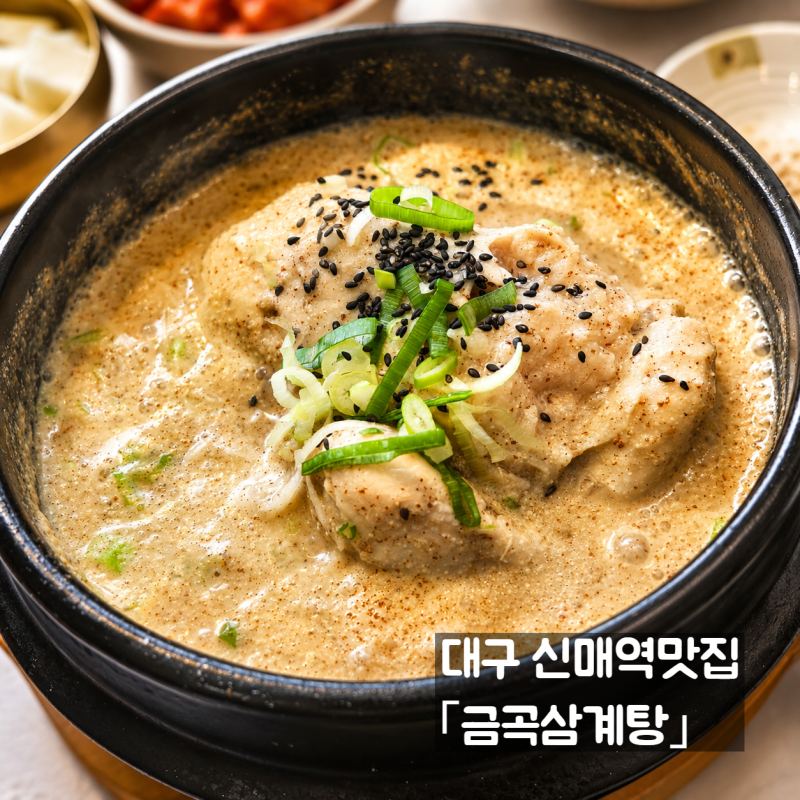 대구 신매역맛집 금곡삼계탕, 진한 국물이 인상적이었던 들깨삼계탕
