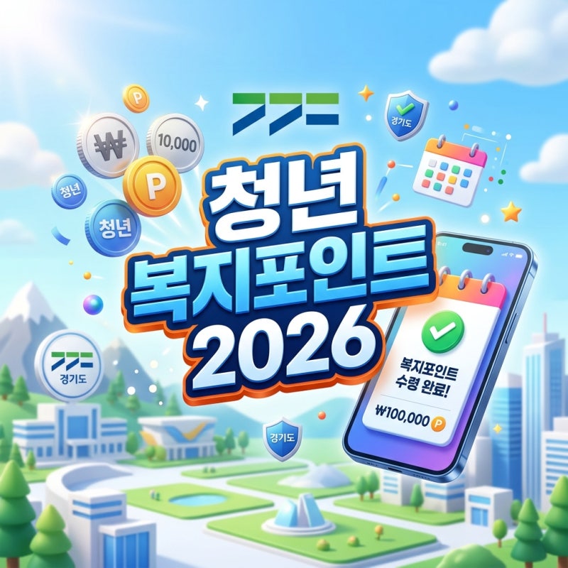 청년복지포인트 신청기간 2026, 1차 모집 놓쳤다면 2차·3차 모집 일정과 잡아바 알림 설정하는....