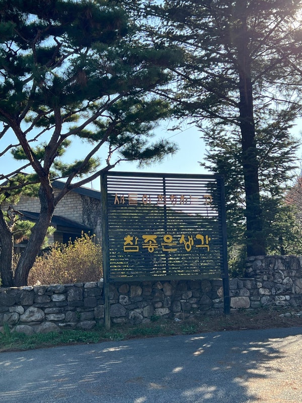 참좋은생각 사진 1