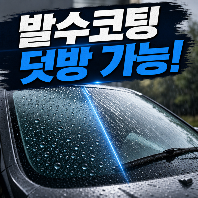 발수코팅 덧방 가능할까ㅣ유막제거 필요성·시공주기·비용 완벽가이드