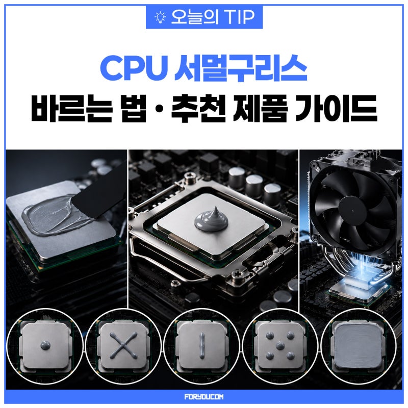 CPU 서멀구리스 완벽 가이드! 바르는 법부터 추천 제품까지