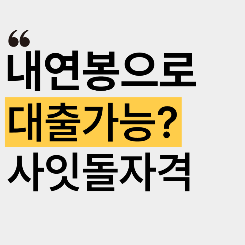 사잇돌대출 자격, 내 연봉이면 가능할까? (+알바·무소득·사잇돌2 신청방법)