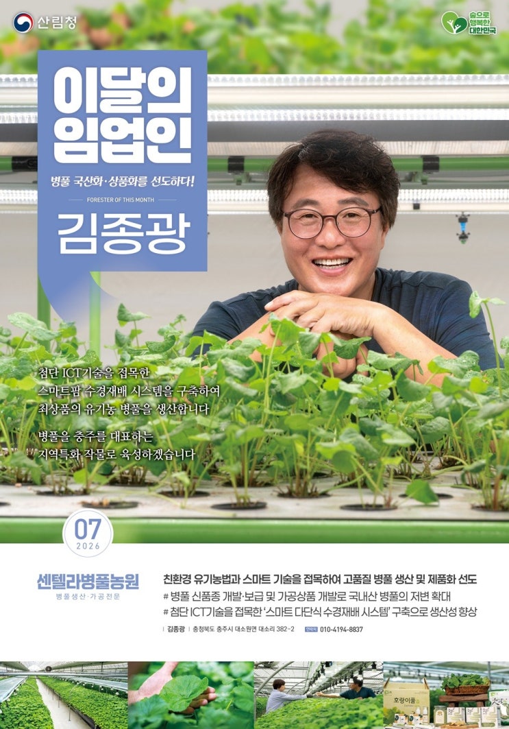산림청, 7월의 임업인…충주서 <b>병풀</b> 재배 김종광 임업인 선정
