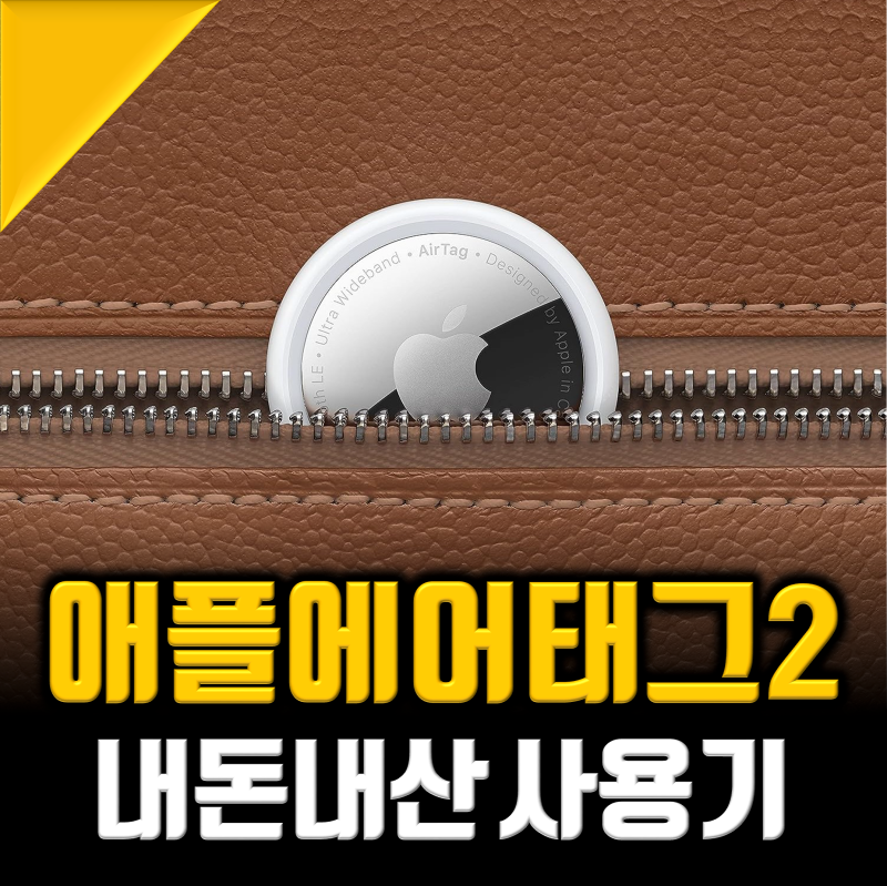 애플 에어태그2 내돈내산, 나의아이폰찾기 및 위치추적기 할인꿀팁