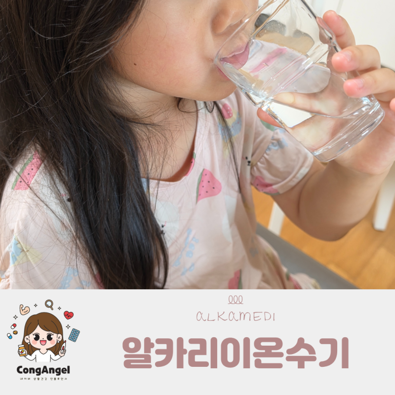 알카리수 효능 알카리 이온수기 알카메디로 알칼리수 챙겨요