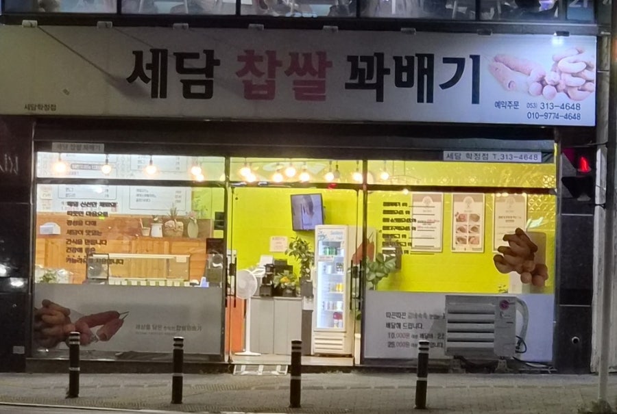 세담찹쌀꽈배기 사진 1