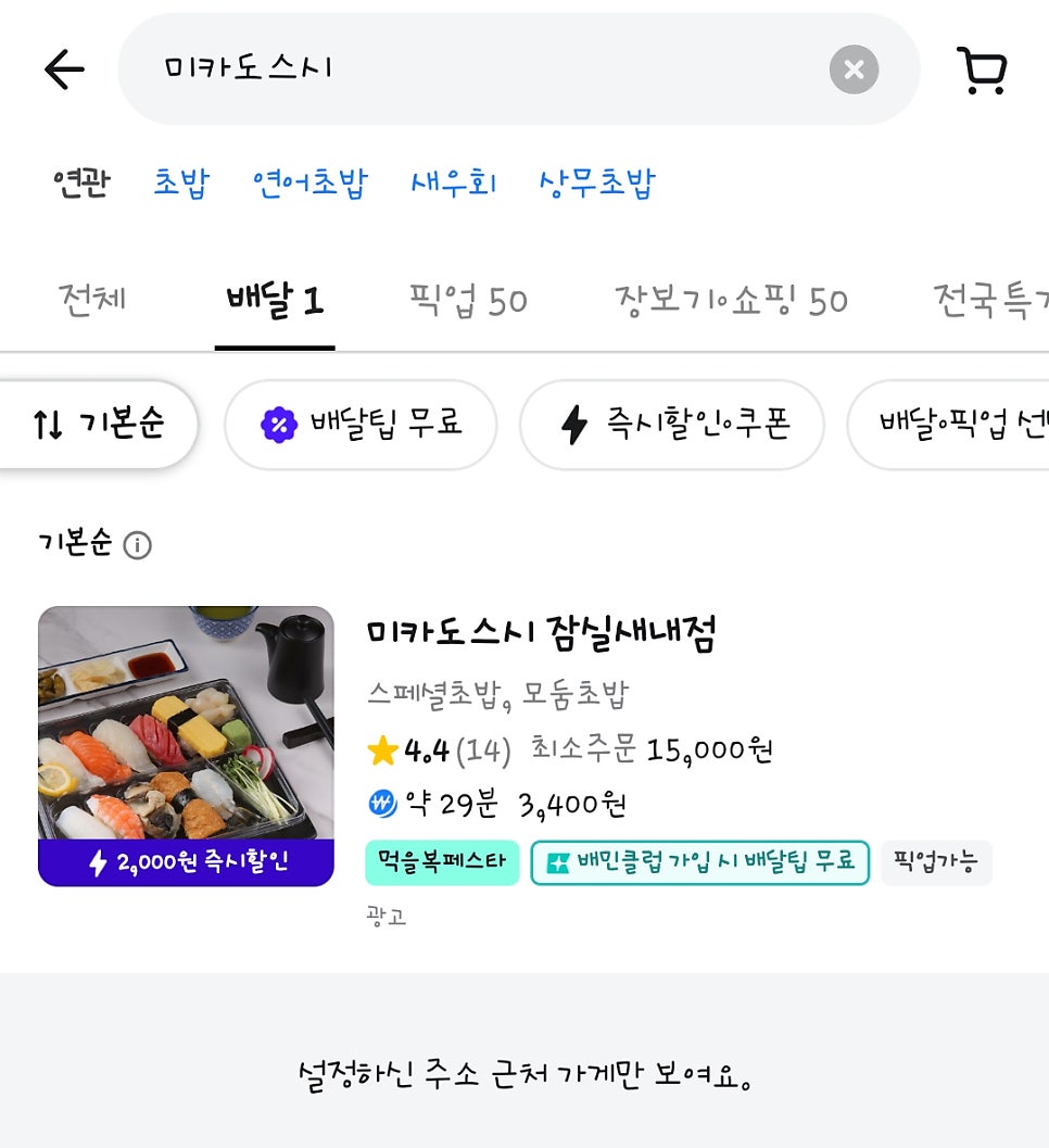 미카도스시 송파헬리오시티점 사진 3