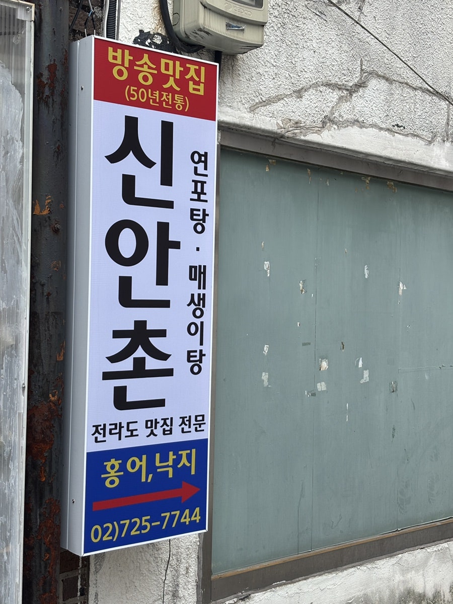 신안촌 본점 사진 3
