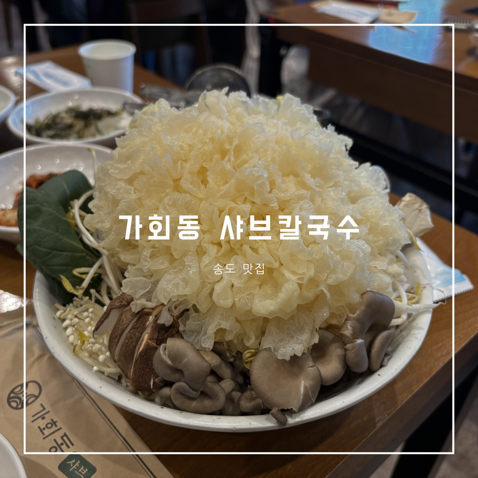 가회동샤브칼국수 송도컨벤시아점 사진 1