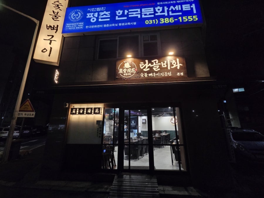 탄골비화 인덕원본점 사진 1