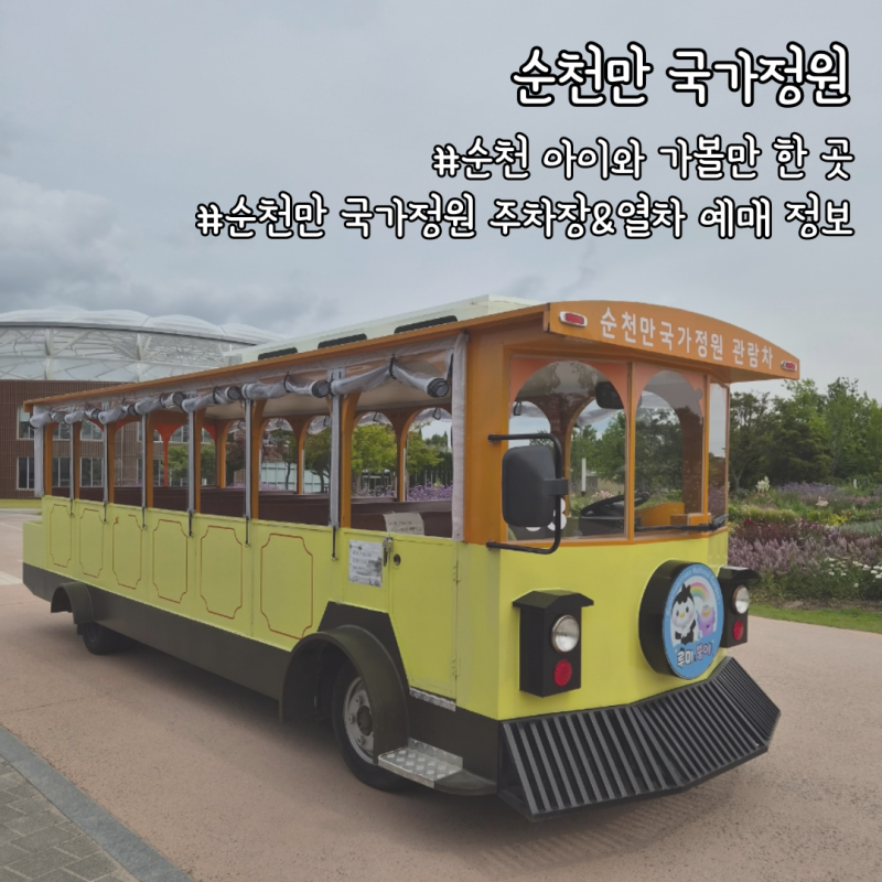 [순천] 아이와 가볼만한 곳 순천만국가정원 총정리 (주차장, 열차, 입장료 정보)