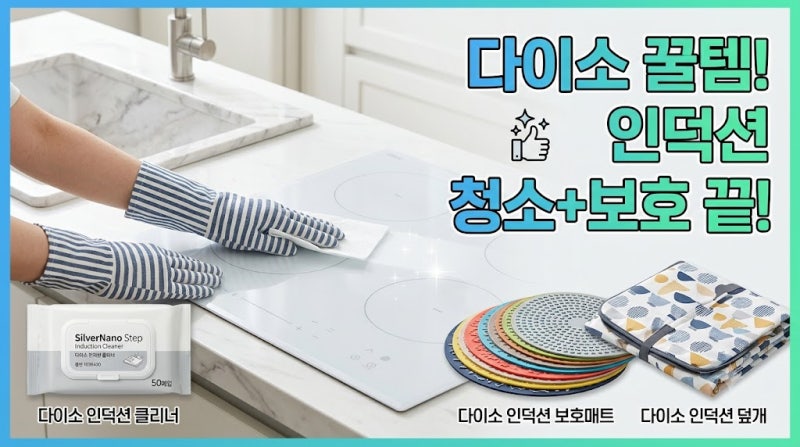 [다이소 알바생 추천템!] 다이소 인덕션 클리너 (기름때 찌든때 다목적 세정제 + 인덕션 덮개 ....