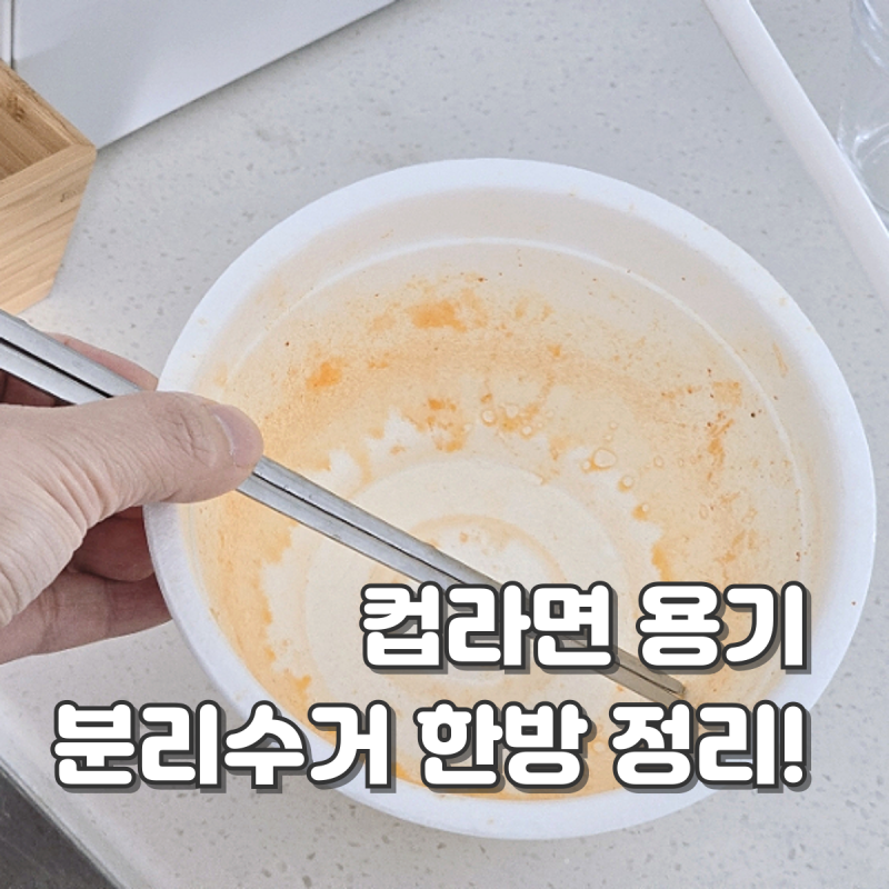 컵라면 용기 분리수거, 제대로 버리는 방법 한 번에 정리