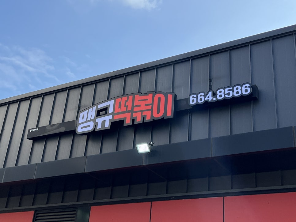 맹규떡볶이 사진 1