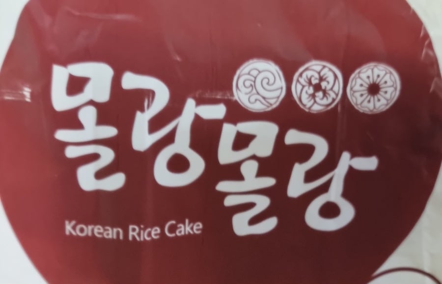 수가성오메기떡 사진 2